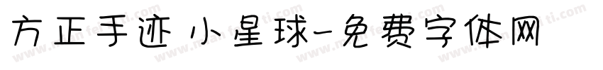 方正手迹 小星球字体转换